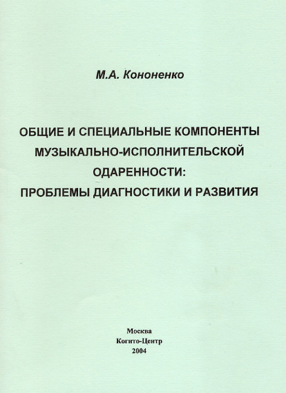 Общие и специальные компоненты музыкально-исполнительской одаренности - Майя Кононенко