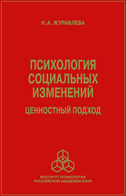 Психология социальных изменений. Ценностный подход - Н. А. Журавлева