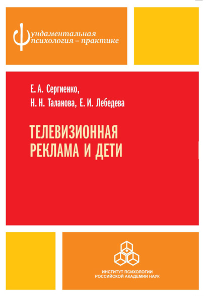 Телевизионная реклама и дети - Е. А. Сергиенко