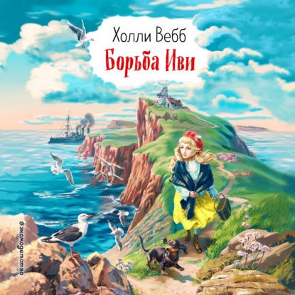 Борьба Иви - Холли Вебб