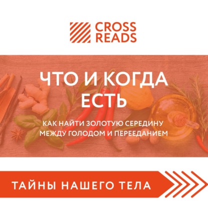 Саммари книги «Что и когда есть. Как найти золотую середину между голодом и перееданием» - Ксения Доброва