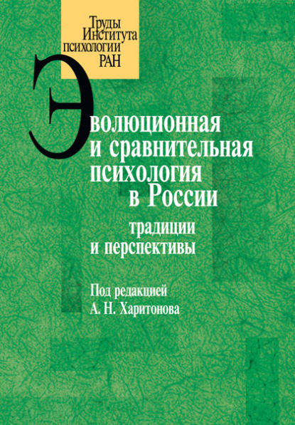 Эволюционная и сравнительная психология в России. Традиции и перспективы - Коллектив авторов