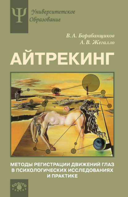 Айтрекинг. Методы регистрации движений глаз в психологических исследованиях и практике - А. В. Жегалло