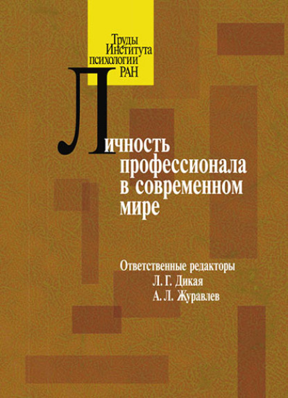 Личность профессионала в современном мире — Коллектив авторов