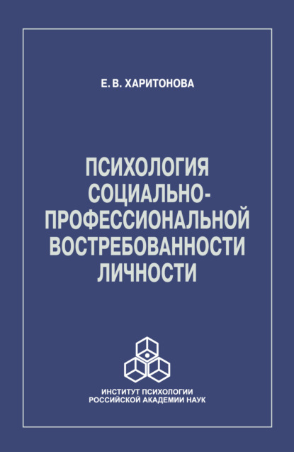 Психология социально-профессиональной востребованности личности — Е. В. Харитонова