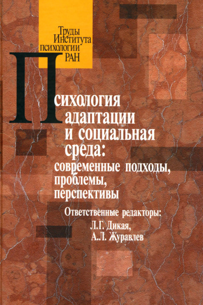 Психология адаптации и социальная среда: современные подходы, проблемы, перспективы — Коллектив авторов