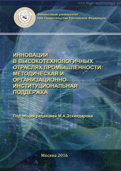 Инновации в высокотехнологичных отраслях промышленности: методическая и организационно-институциональная поддержка - Коллектив авторов