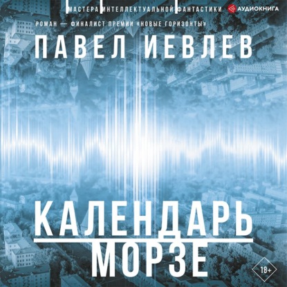 Календарь Морзе - Павел Сергеевич Иевлев