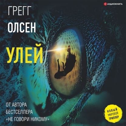 Улей — Грегг Олсен