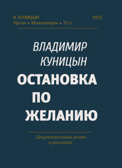 Остановка по желанию - Владимир Куницын