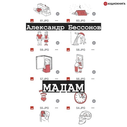 Мадам — Александр Бессонов