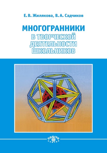 Многогранники в творческой деятельности школьников - Е. В. Жилякова