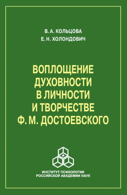 Воплощение духовности в личности и творчестве Ф. М. Достоевского — Е. Н. Холондович