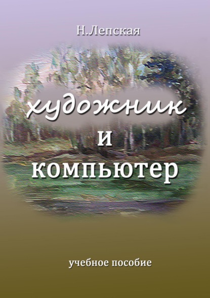 Художник и компьютер - Н. А. Лепская