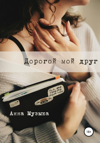 Дорогой мой друг - Анна Музыка