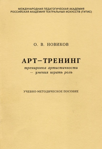 Арт-тренинг. Тренировка артистичности – умения играть роль - О. В. Новиков