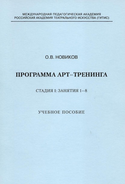 Программа арт-тренинга. Стадия I: Занятия 1–8. - О. В. Новиков