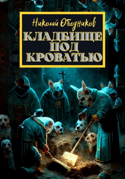 Кладбище под кроватью - Николай Ободников