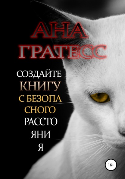 Создайте книгу с безопасного расстояния — Ана Гратесс