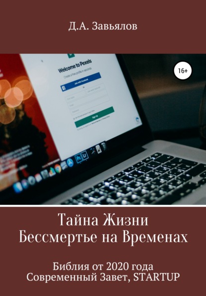 Тайна Жизни – Бессмертье на Временах. Библия от 2020 года – Современный Завет, STARTUP — Дмитрий Аскольдович Завьялов