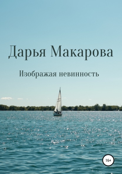 Изображая невинность - Дарья Макарова