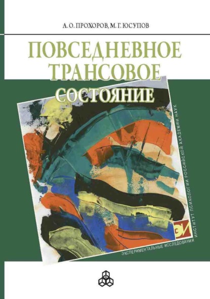 Повседневное трансовое состояние - А. О. Прохоров