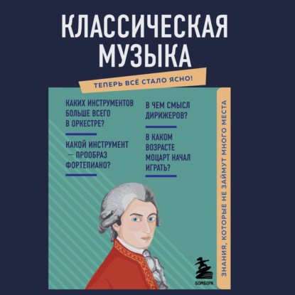 Классическая музыка. Знания, которые не займут много места — Елена Трифонова