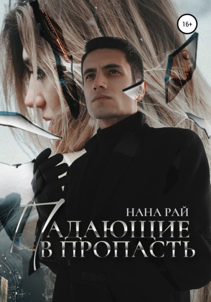 Падающие в пропасть — Нана Рай