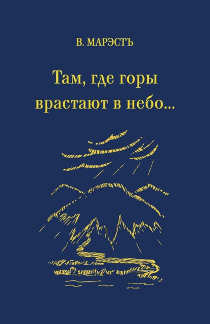 Там, где горы врастают в небо… - В. Марэстъ