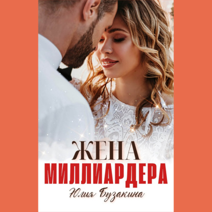 Жена миллиардера — Юлия Бузакина