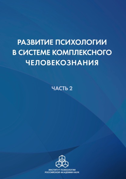 Развитие психологии в системе комплексного человекознания. Часть 2 - Коллектив авторов