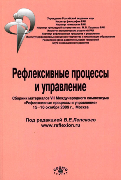 Рефлексивные процессы и управление. Сборник материалов VII Международного симпозиума - Коллектив авторов