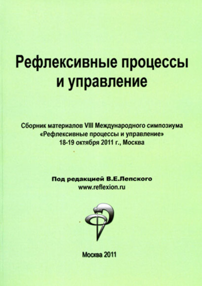 Рефлексивные процессы и управление. Сборник материалов VIII Международного симпозиума - Коллектив авторов