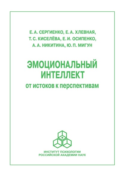 Эмоциональный интеллект: от истоков к перспективам - Е. А. Сергиенко