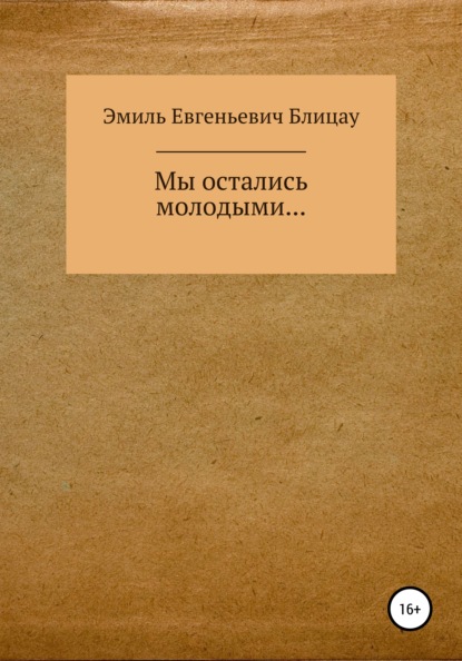 Мы остались молодыми… - Эмиль Евгеньевич Блицау