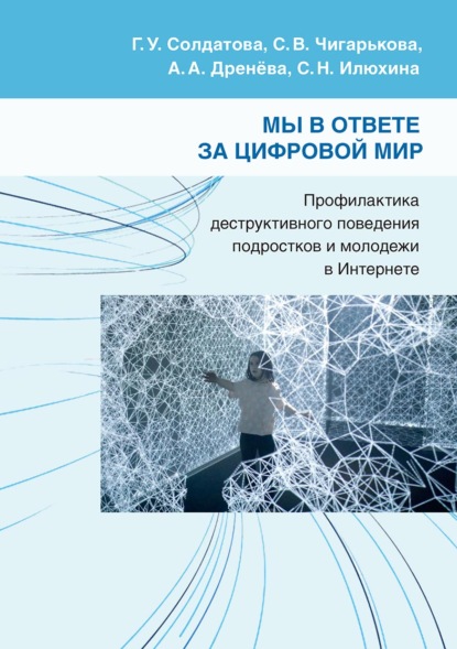 Мы в ответе за цифровой мир. Профилактика деструктивного поведения подростков и молодежи в Интернете — Г. У. Солдатова