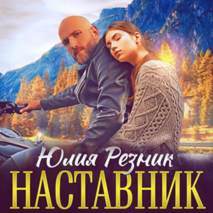 Наставник — Юлия Резник