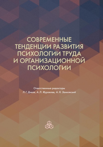 Современные тенденции развития психологии труда и организационной психологии - Коллектив авторов