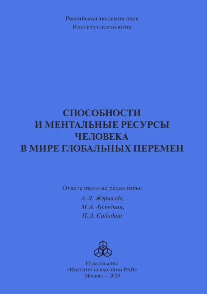 Способности и ментальные ресурсы человека в мире глобальных перемен — Коллектив авторов