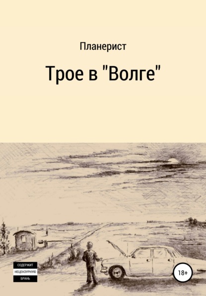 Трое в «Волге» — Планерист