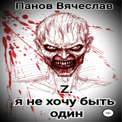 Z. Я не хочу быть один - Вячеслав Владимирович Панов