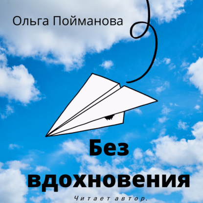 Без вдохновения - Ольга Пойманова