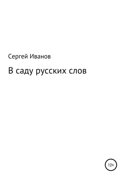 В саду русских слов - Сергей Федорович Иванов