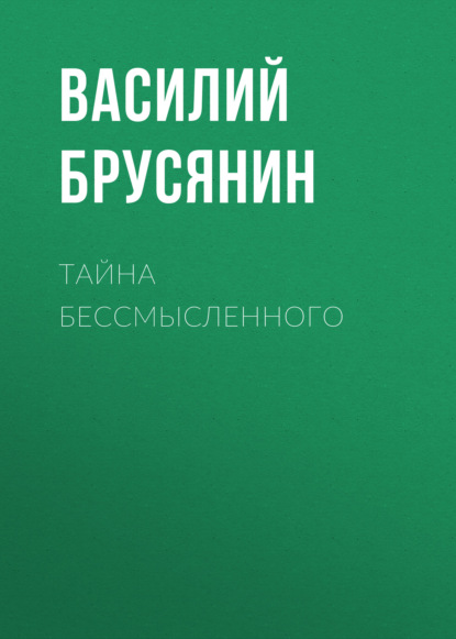 Тайна бессмысленного - Василий Брусянин