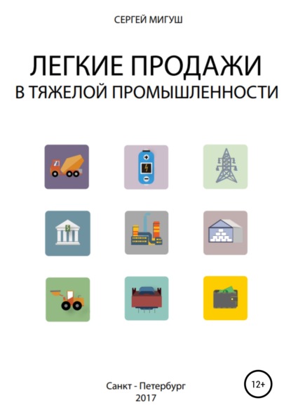 Легкие продажи в тяжелой промышленности — Сергей Алексеевич Мигуш