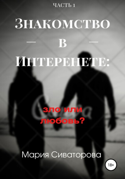 Знакомства в Интернете: зло или любовь? Часть 1 — Мария Андреевна Сиваторова