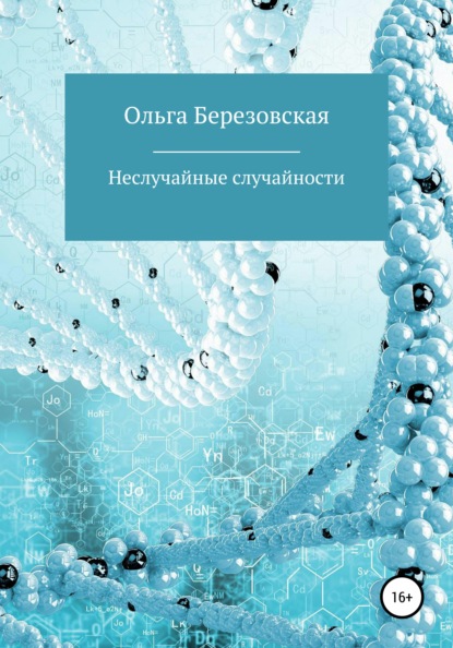 Неслучайные случайности — Ольга Березовская