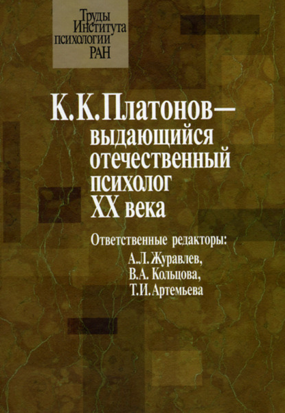 К. К. Платонов – выдающийся отечественный психолог ХХ века. Материалы юбилейной научной конференции, посвященной 100‑летию со дня рождения К. К. Платонова (22 июня 2006 г.) - Сборник статей