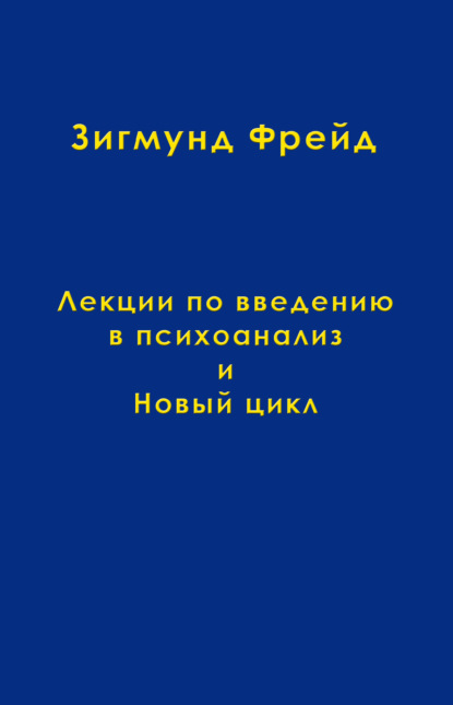 Том 1. Лекции по введению в психоанализ и Новый цикл - Зигмунд Фрейд