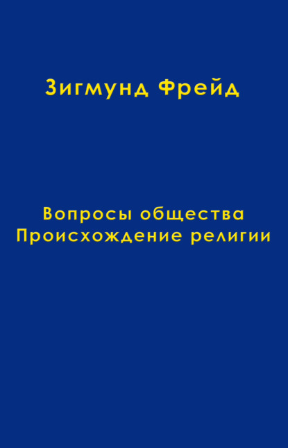 Том 9. Вопросы общества. Происхождение религии - Зигмунд Фрейд